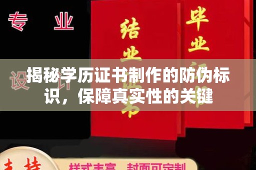 大通揭秘学历证书制作的防伪标识，保障真实性的关键