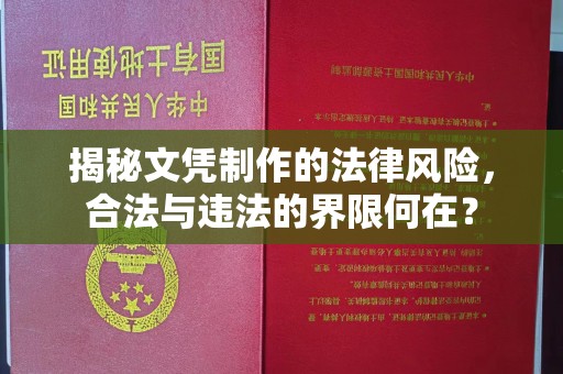 太原揭秘文凭制作的法律风险，合法与违法的界限何在？